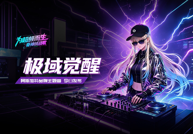《极域觉醒》阿斯加特品牌主题曲首发！为超频而生，奏神域战歌