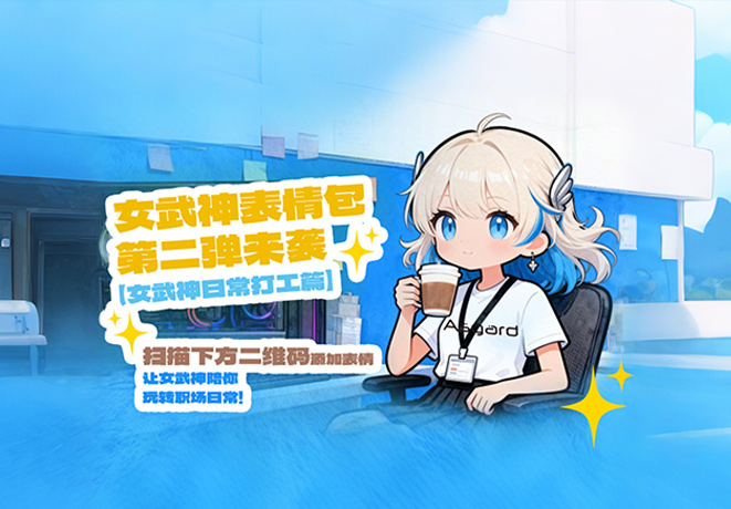 女武神表情包第二弹来袭！化身打工社畜在线营业