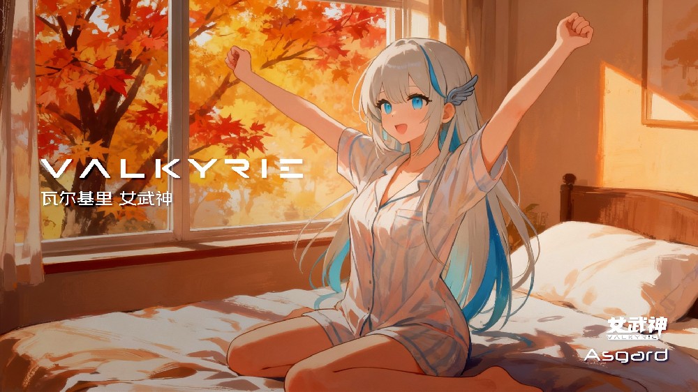 女武神9月