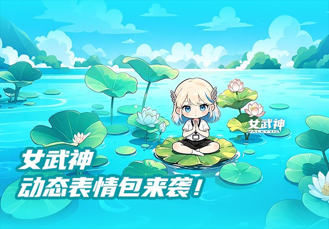 女武神动态表情包来袭！