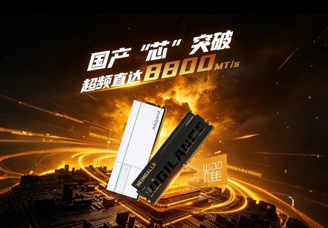 国产芯上限再突破！超频至8800MT/s，阿斯加特联合华硕打造高频新标杆