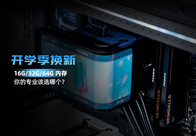 开学配新机｜16G/32G/64G 内存，你的专业该选哪个？