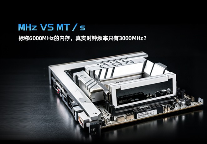 手里标称6000MHz的内存，真实时钟频率只有3000MHz？MHz 和 MT/s 有啥区别？